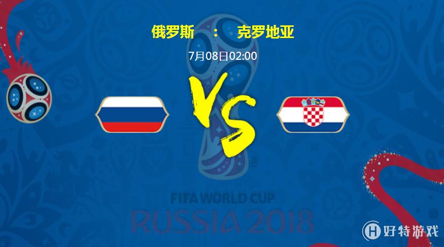 俄罗斯vs克罗地亚2018