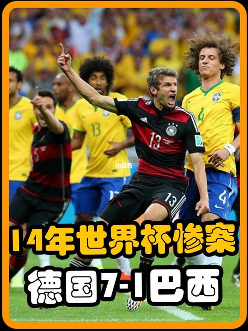 巴西对德国1:7惨案赔率