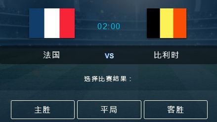 法国对比利时预测比分