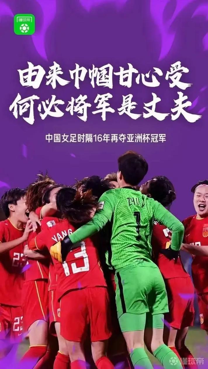 女足再夺亚洲杯冠军的相关图片
