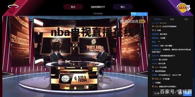 广东体育频道nba直播的相关图片